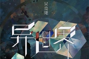 吴奇隆2017 – 异世界[太阳动力][WAV+CUE]