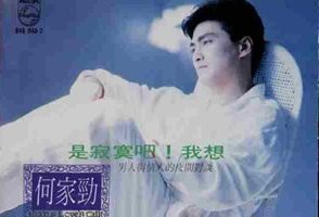 何家劲1990 – 是寂寞吧!我想（国专）[宝丽金][WAV+CUE]