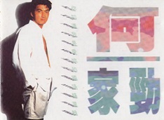 何家劲1994 – 你知道我是爱你的·国语精选辑[宝丽金][WAV+CUE]