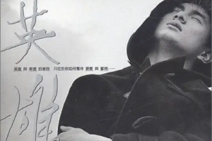 吴奇隆1997 – 英雄[WAV+CUE]