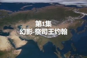 大蒙古帝国系列（1）：幻影-祭司王约翰[日语中字]