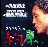 小田和正 圣诞节的约定 2014年[日语中字]