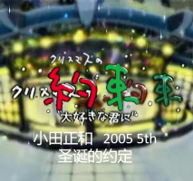 小田和正 圣诞节的约定 2005年[日语中字]