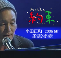 小田和正 圣诞节的约定 2006年[日语中字]