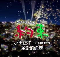 小田和正 圣诞节的约定 2008年[日语中字]