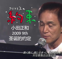 小田和正 圣诞节的约定 2009年[日语中字]