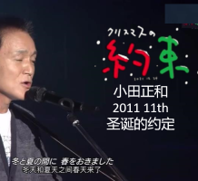 小田和正 圣诞节的约定 2011年[日语中字]