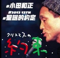 小田和正 圣诞节的约定 2012年[日语中字]