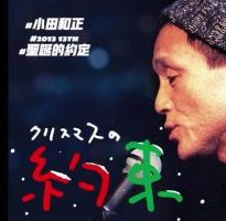 小田和正 圣诞节的约定 2013年[日语中字]