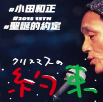 小田和正 圣诞节的约定 2015年[日语中字]
