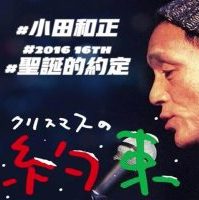 小田和正 圣诞节的约定 2016年[日语中字]