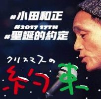 小田和正 圣诞节的约定 2017年[日语中字]
