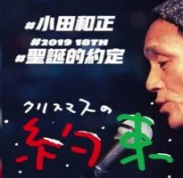小田和正 圣诞节的约定 2019年[日语中字]