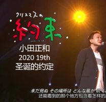 小田和正 圣诞节的约定 2020年[日语中字]