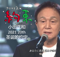 小田和正 圣诞节的约定 2021年[日语中字]
