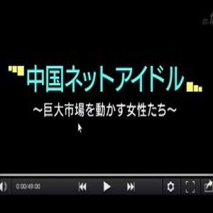 中国网红女主播 巨大市场下被推动的年轻女性们 [日语日字]
