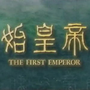 秦始皇 始皇帝 THE FIRST EMPEROR 1994[全3集][NHK][日语中字]缺第1集