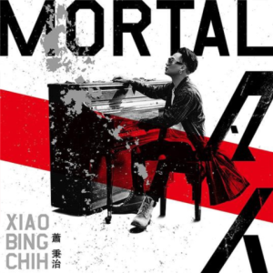 萧秉治2018 – 凡人[相信音乐][FLAC分轨]