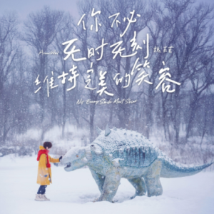 魏嘉莹2025 – 你不必无时无刻维持完美的笑容[相信音乐][FLAC分轨]