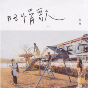 旺福2018 – 旺情歌[弯的音乐][WAV+CUE]