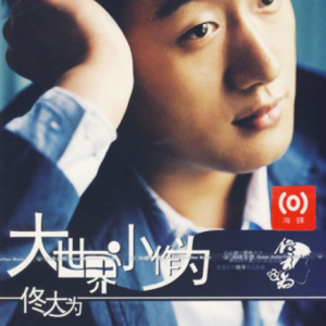佟大为2007 – 大世界小作为[海蝶][FLAC分轨]