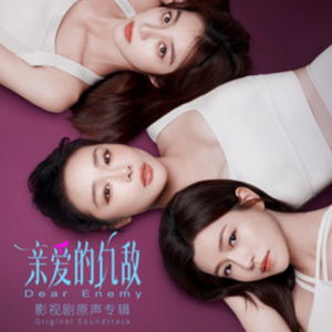 群星2025 – 亲爱的仇敌 影视剧原声专辑[华纳][FLAC分轨]