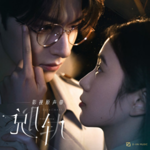 群星2023 – 脱轨 影视原声带[D-Jin MUSIC][FLAC分轨]