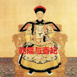 中国王朝 苏醒的传说 乾隆与香妃[日语中日双字]