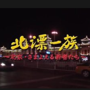 中国浮世绘(8)北漂一族 北京·彷徨的年轻人[日语日字]