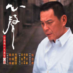 群星2017 – 心声·给妈妈的私藏歌[乾坤唱片][FLAC分轨]