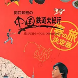 关口知宏之中国铁道大纪行 春季篇 决定版[全8集][日语原声中字][720P高清]