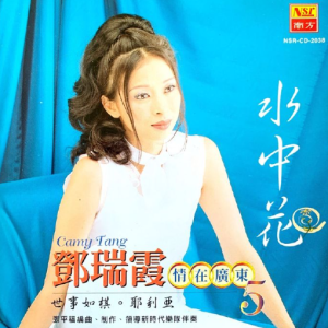 邓瑞霞2001 – 情在广东 VOL.05 水中花[南方][WAV+CUE]