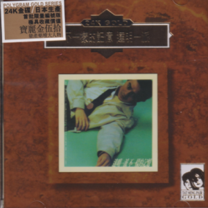 达明一派1990 – 不一样的记忆（2020宝丽金伍拾24K GOLD）[环球][WAV+CUE]