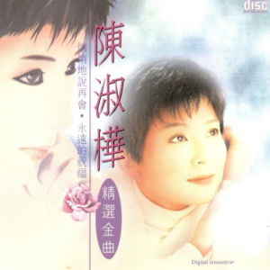 陈淑桦1988 – 精选金曲[现代唱片][WAV+CUE]
