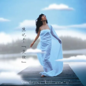 陈妃平2004 – 淡妆[柏菲][FLAC分轨]