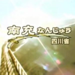 关口知宏中国铁道大纪行-南充[日语中字]