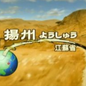 关口知宏中国铁道大纪行-扬州篇[日语中字]