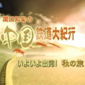 关口知宏中国铁道大纪行-秋之旅终于出发了[日语中字]