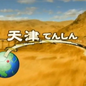 关口知宏中国铁道大纪行-天津[日语中字]