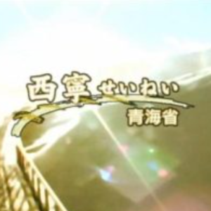 关口知宏中国铁道大纪行-西宁[日语无字]