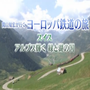 关口知宏 欧洲铁路之旅 瑞士[日语无字]