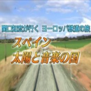关口知宏 欧洲铁路之旅 西班牙[日语日字]