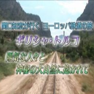 关口知宏 欧洲铁路之旅 希腊 土耳其[日语无字]