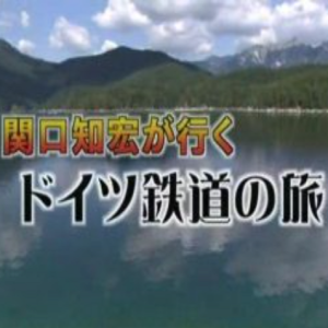 关口知宏 欧洲铁路之旅 德国[日语无字]