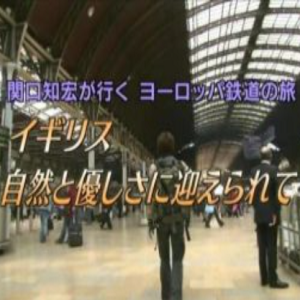 关口知宏 欧洲铁路之旅 英国 [日语日字]