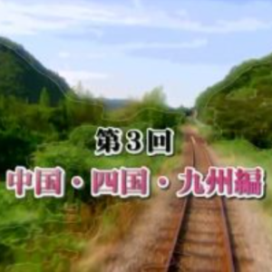 关口知宏日本列岛铁道纵横决定版 (3) 中国 四国 九州篇 [日语中字]