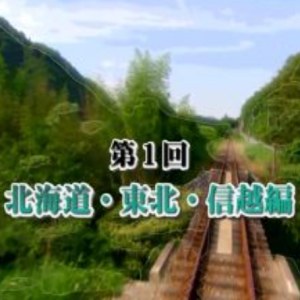 关口知宏日本列岛铁道纵横决定版 (1) 北海道 东北 信越篇 [日语中字]