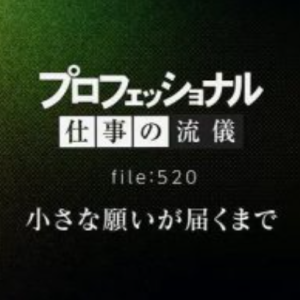 行家本色(520) 儿童生活专家 佐佐木美和 [日语中日双字]