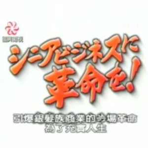 盖亚的黎明 白发经济 引爆银发族商业的一场革命 为了充实的人生[日语中字]