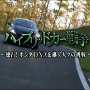 盖亚的黎明 本田基因 挑战混合动力车的CR-Z运动跑车[日语日字]
